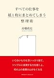 書評 すべての仕事を紙1枚にまとめてしまう整理術 by 腹立たかしい