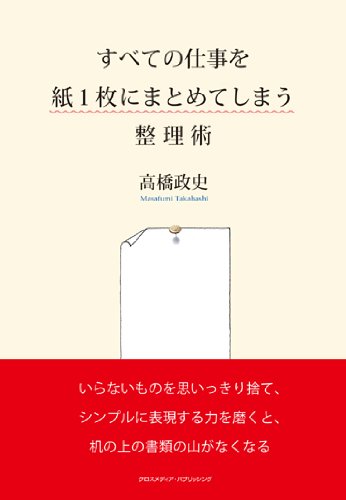 すべての仕事を紙1枚にまとめてしまう整理術 すべての仕事を紙1枚にまとめてしまう整理術
