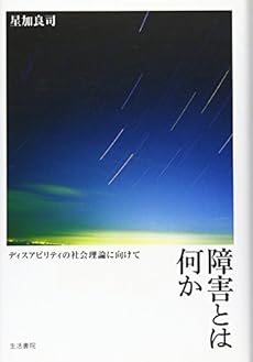 amazon: 星加良司 - 障害とは何か──ディスアビリティの社会理論に向けて