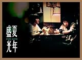 盛夏光年電影主題曲概念專輯 平装版(CD+VCD)/映画「花蓮の夏」サウンドトラック