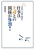 できる人は上司に&ldquo;モテ&rdquo;る 仕事は上司との関係が9割!