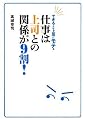 できる人は上司に“モテ”る 仕事は上司との関係が9割!