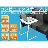 コンビニエンステーブル