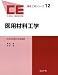 医用材料工学 (臨床工学シリーズ) 4339071129 JPEG画像(小)