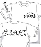 【うたわれるもの】GEE！限定 生まれたてのひげ独身Tシャツ サイズ：XL / WHITE