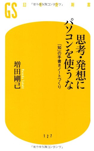 思考・発想にパソコンを使うな (幻冬舎新書)