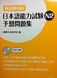 JLPT N2 Yosou Mondaishu