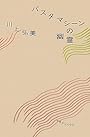 パスタマシーンの幽霊