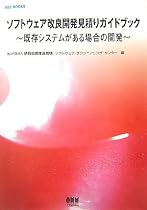 ソフトウェア改良開発見積りガイドブック―既存システムがある場合の開発 (SEC BOOKS)