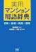 実用マンション用語辞典―建築×設備×売買×管理