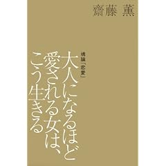 ��l�ɂȂ�قǈ�����鏗�́A���������� (KAORU SAITO BOOKS)