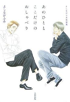 よしながふみ対談集 あのひととここだけのおしゃべり