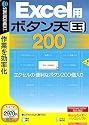 Excel用 ボタン天国 200 (説明扉付スリムパッケージ版)