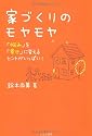 家づくりのモヤモヤ―「悩み」を「幸せ」に変えるヒントがいっぱい!