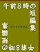 午前8時の短編集