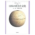 日本の社会と文化<br>井上 俊編 伊藤 公雄編 <br>世界思想社<br>2100円<br>ISBN:9784790714866