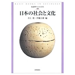 日本の社会と文化 (社会学ベーシックス10)