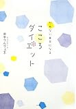 書評 ためない自分になる こころダイエット by sumiko