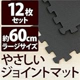 やさしいジョイントマット 12枚入 ラージサイズ（60cm×60cm） ブラック（黒）単色 〔大判 クッションマット 床暖房対応 赤ちゃんマット〕