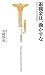 退職金は、動かすな~狙われるあなたの老後資金 (宝島社新書)