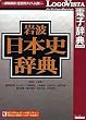 岩波日本史辞典
