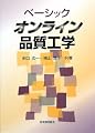 ベーシック オンライン品質工学