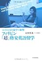 フィリピン「超」格安英語留学