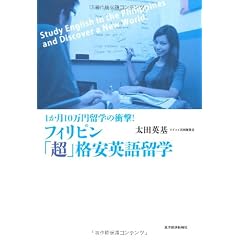 フィリピン「超」格安英語留学