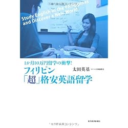 フィリピン「超」格安英語留学