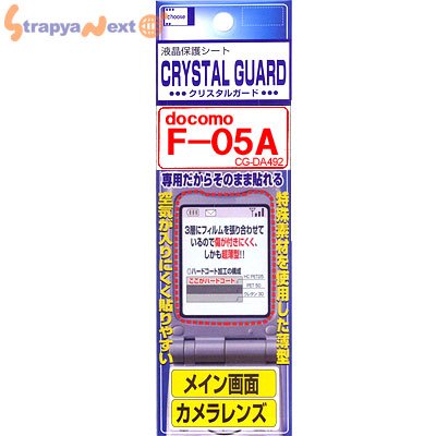 専用液晶保護シートクリスタルガード（Docomo F-05A専用)CG-DA492