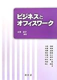 ビジネスとオフィスワーク