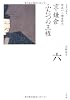 京・鎌倉 ふたつの王権 (全集 日本の歴史 6)