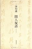 閑人侃語の画像