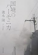 国境のハーモニカ (角川文庫)