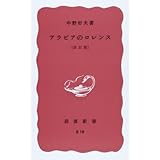 ☆＜限定復刊：帯つき＞「砂漠の反乱―アラビアのロレンス自伝」(角川文庫) 砂漠の反乱: アラビアのロレンス自伝 (角川文庫 リバイバル
