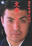 豊竹咲甫大夫と文楽へ行こう (旬報社まんぼうシリーズ)