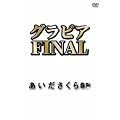 �O���r�AFINAL ������������SP [DVD]
