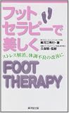フットセラピーで美しく―ストレス解消、体調不良の改善に (広済堂ブックス)