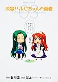 涼宮ハルヒちゃんの憂鬱 (3) (角川コミックス・エース 203-3)