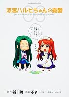涼宮ハルヒちゃんの憂鬱 (3) (角川コミックス・エース 203-3)