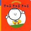 きゅるきゅるきゅる―まるちゃんのたからもの