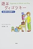 遊ぶヴィゴツキー: 生成の心理学へ