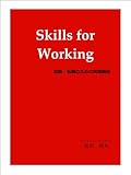 Skills for Working ~就職・転職のための実践講座