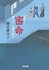 密命 (光文社時代小説文庫)