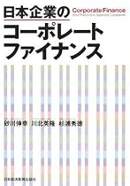 日本企業のコーポレートファイナンス