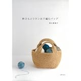 麻ひもとリネン糸で編むバッグ