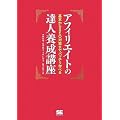 アフィリエイトの達人養成講座