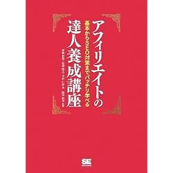 アフィリエイトの達人養成講座