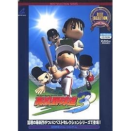 ベストセレクション 高校野球道 3