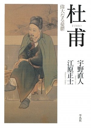 杜甫―偉大なる憂鬱